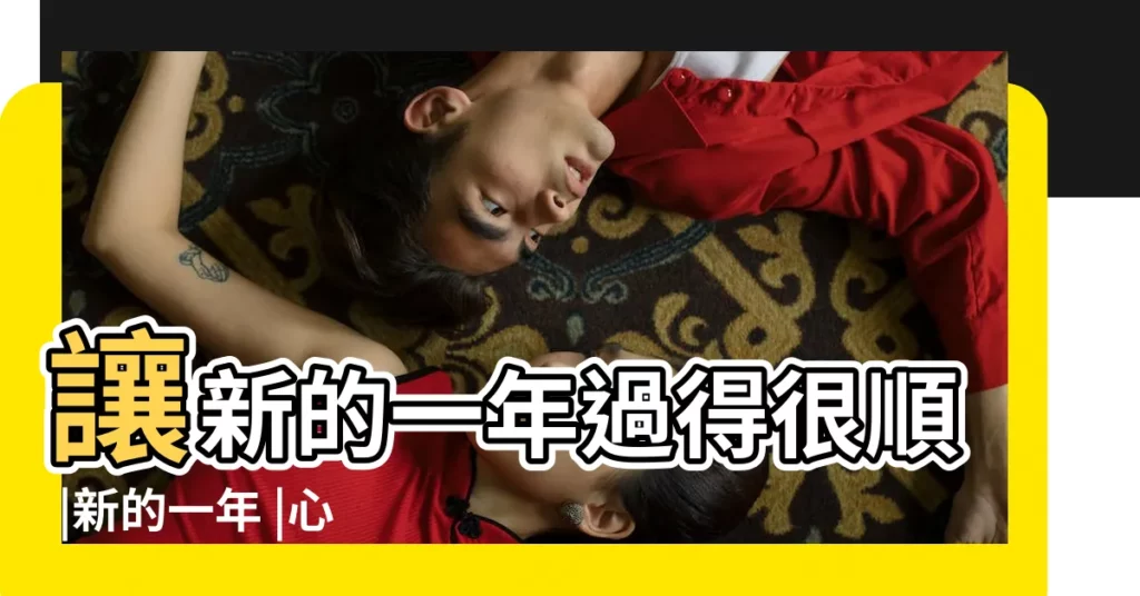 讓新的一年過得很順 |新的一年 |心理學家揭露 |【怎麼讓新的一年運氣好】