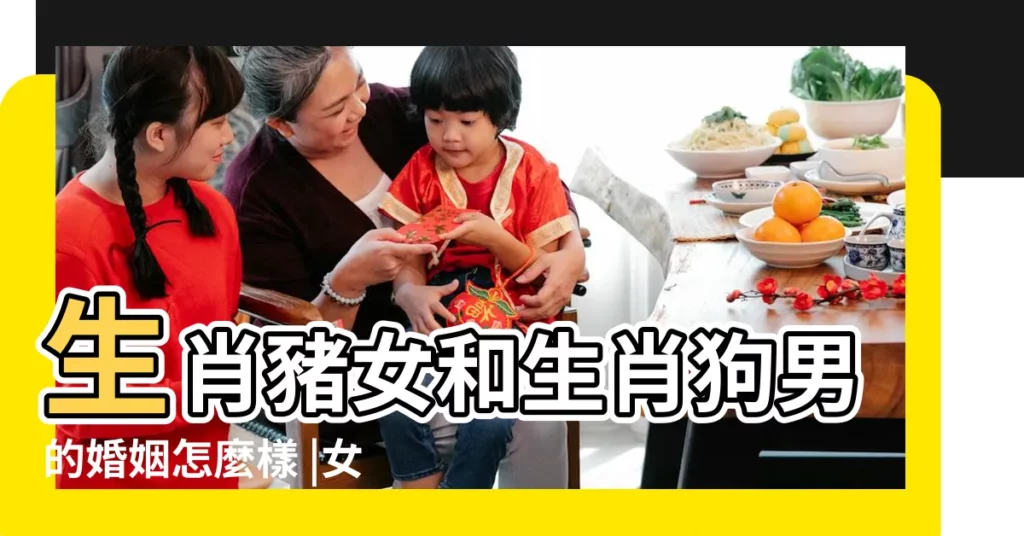 生肖豬女和生肖狗男的婚姻怎麼樣 |女屬狗男屬豬合不合 |屬豬男婚後會有什麼改變 |【59男屬豬和82年女屬狗】