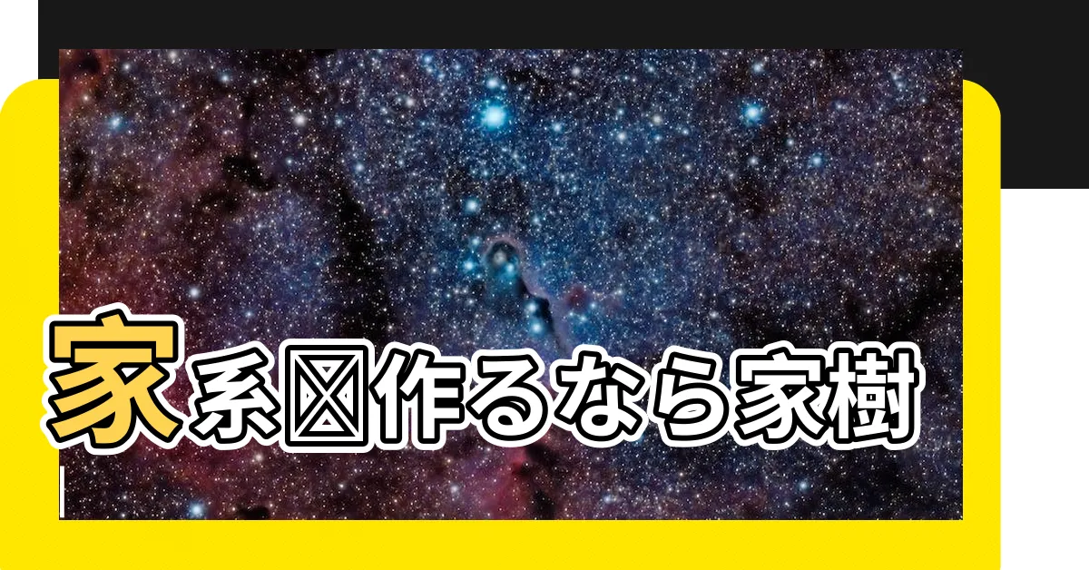 【家樹】家系図作るなら家樹 |