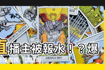【被報水意思】直播主被報水！？爆氣怒嗆酸民「講話斷章取義」！