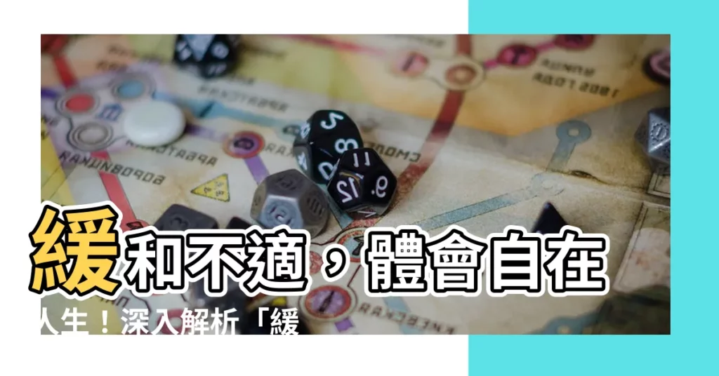 【緩和意思】緩和不適，體會自在人生！深入解析「緩和」的真諦