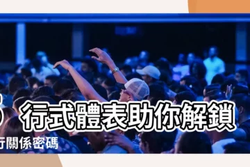 【5行式體表】5行式體表助你解鎖五行關係密碼
