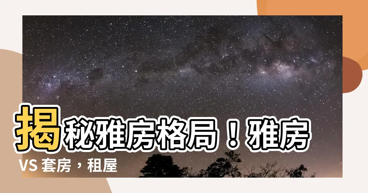 【雅房格局】揭秘雅房格局！雅房 VS 套房，租屋全攻略