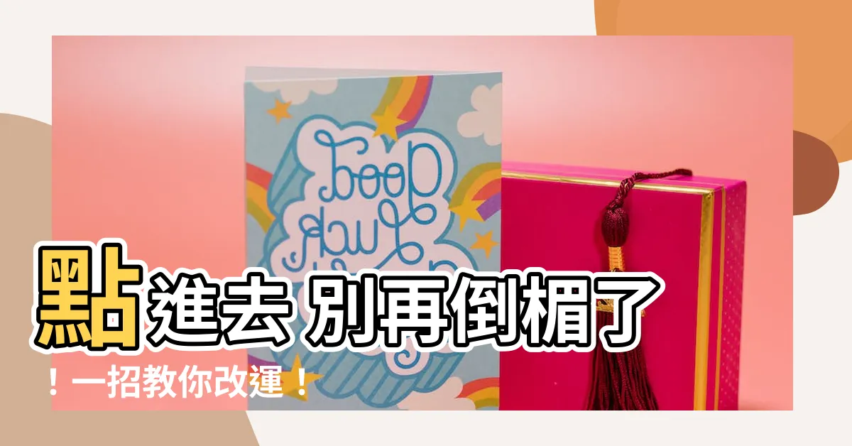 【倒楣】點進去 別再倒楣了！一招教你改運！