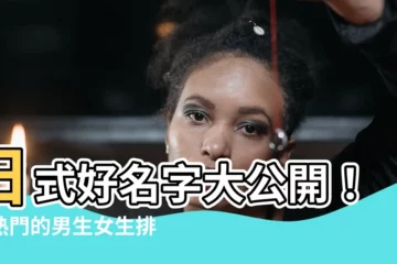 【日式名字】日式好名字大公開！最熱門的男生女生排行榜