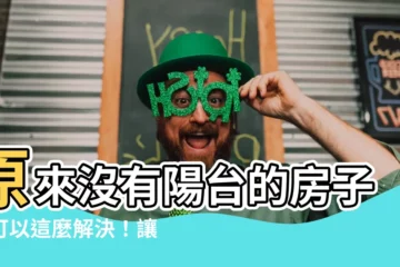 【沒有陽台的房子】原來沒有陽台的房子也可以這麼解決！讓你的居家風水不再有禁忌