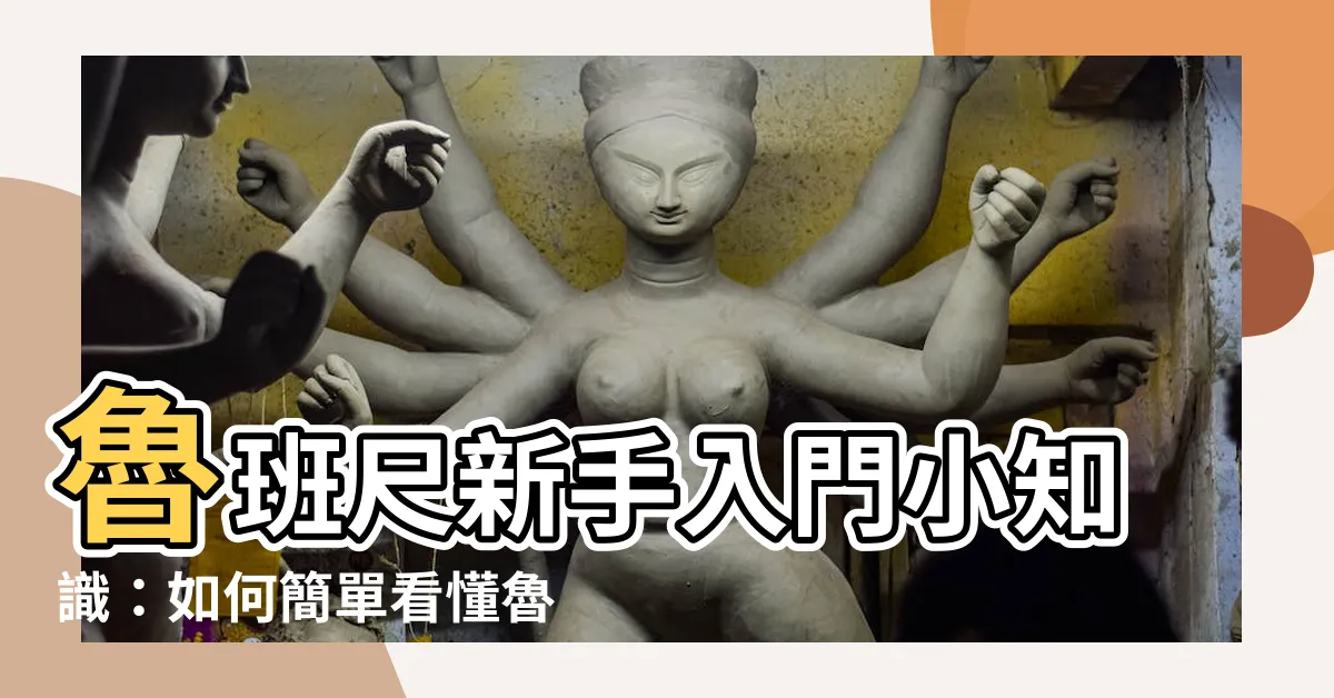 【魯班尺怎麼看】魯班尺新手入門小知識：如何簡單看懂魯班尺怎麼用