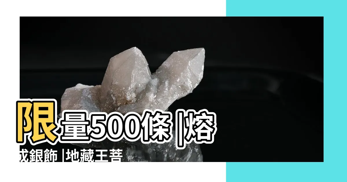 【免費佛像結緣】限量500條 |熔成銀飾 |地藏王菩薩像結緣介紹 |