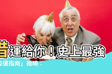 【借運給別人】借運給你！史上最強「吸運指南」揭曉：小心他吸走你的財運好運