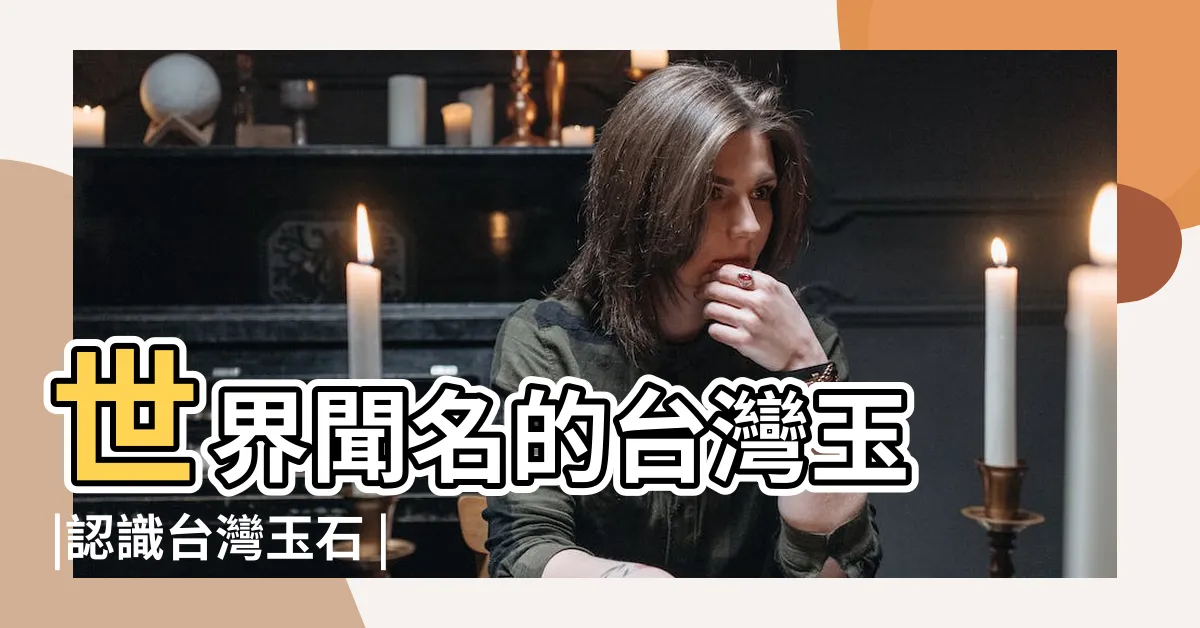 【台灣玉原石】世界聞名的台灣玉 |認識台灣玉石 |