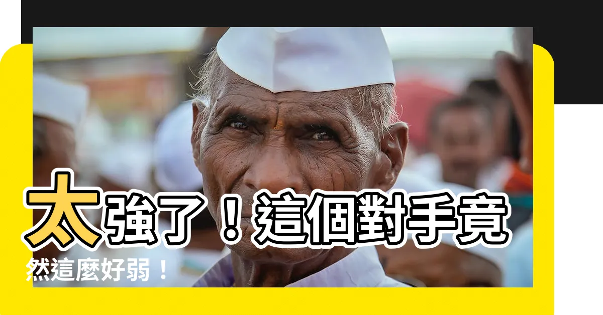 【好弱】太強了！這個對手竟然這麼好弱！
