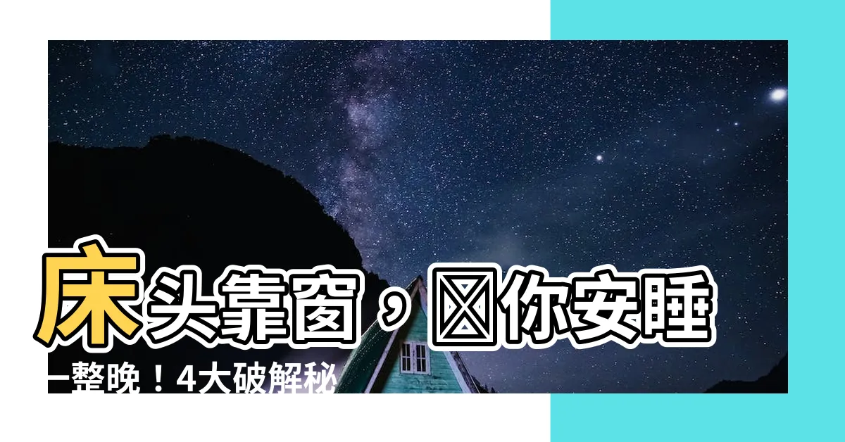 【牀頭靠窗】牀頭靠窗，讓你安睡一整晚！4大破解秘訣，告別失眠困擾