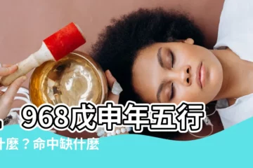 【戊申年五行】1968戊申年五行是什麼？命中缺什麼？大驛土男女命晚年解析