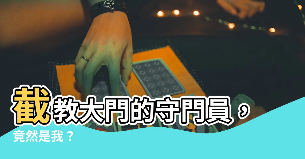 【截教看大門】截教大門的守門員，竟然是我？