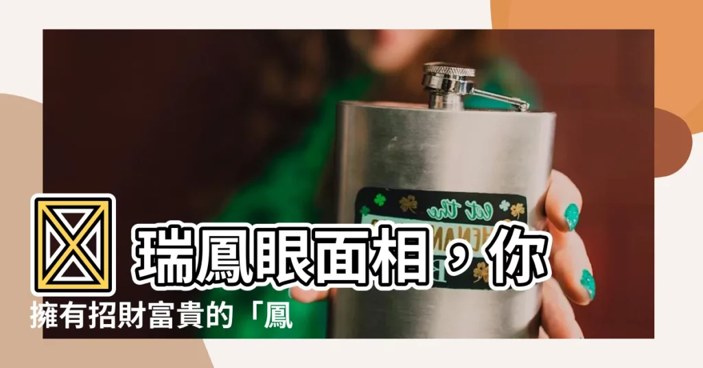 【瑞鳳眼 面相】👀 瑞鳳眼面相，你擁有招財富貴的「鳳凰之眼」嗎？