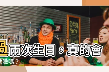 【生日可以過兩次嗎】過兩次生日，真的會更危險嗎？