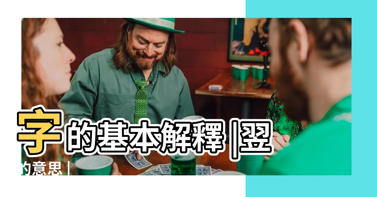 【翌 意思】字的基本解釋 |翌的意思 |