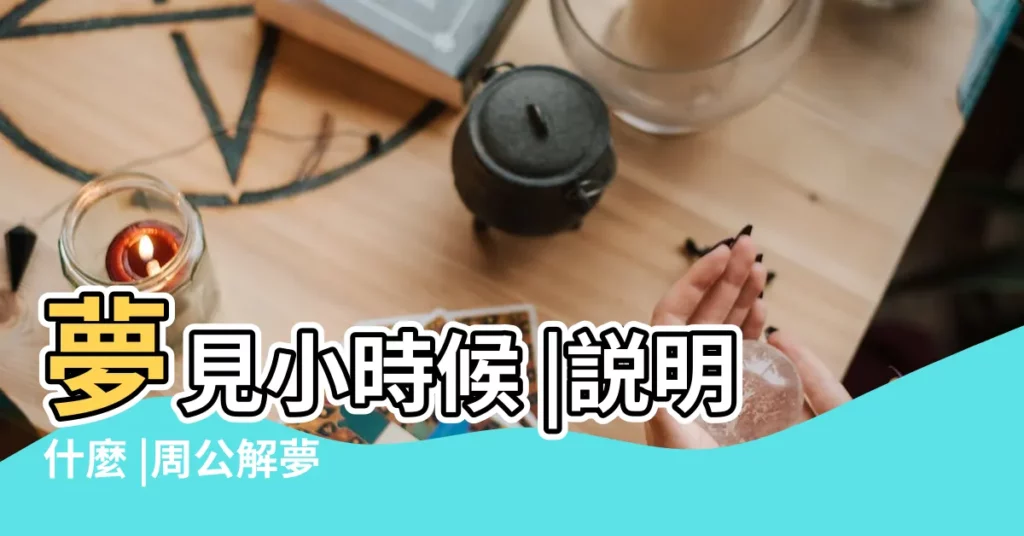 夢見小時候 |説明什麼 |周公解夢 |【做夢一直夢到小時候】