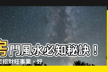 【房門風水】房門風水必知秘訣！輕鬆招財旺事業，好運一路旺