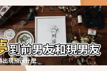 【夢到前男友與現男友】夢到前男友和現男友同時出現預示什麼 |夢見前男友和現男友有什麼説法 |夢到前男友和現男友同時出現 |
