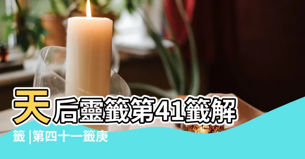 天后靈籤第41籤解籤 |第四十一籤庚申新 |天后媽祖靈籤41籤解籤 |【媽祖天后靈籤41籤解籤】