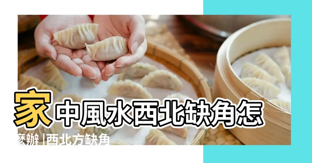 家中風水西北缺角怎麼辦 |西北方缺角擺什麼可以化解 |房子西北方缺角該如何化解 |【西北缺角化解方法】