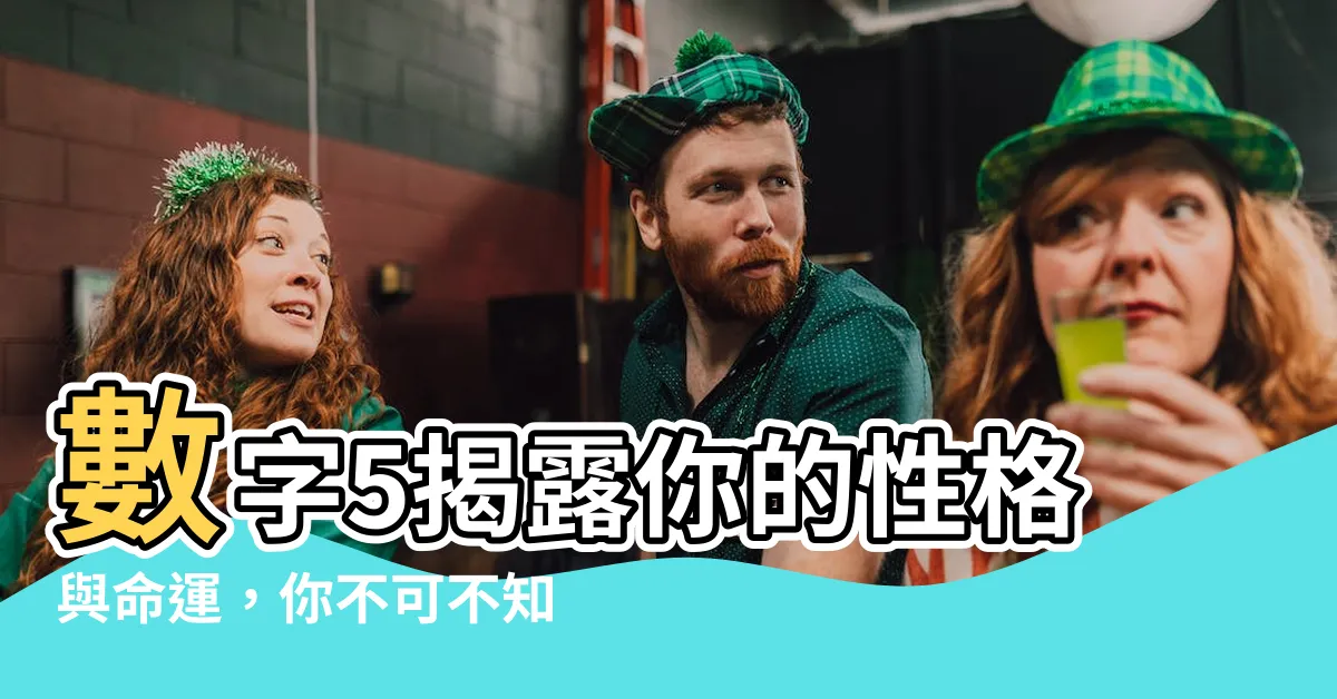 【5數字代表】數字5揭露你的性格與命運，你不可不知的神秘含義！
