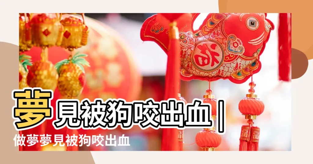 夢見被狗咬出血 |做夢夢見被狗咬出血好不好 |夢見狗咬別人出血 |【夢見狗咬出血有什麼預兆】