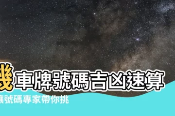 【機車牌號碼吉凶查詢】機車牌號碼吉凶速算！讓號碼專家帶你挑好牌
