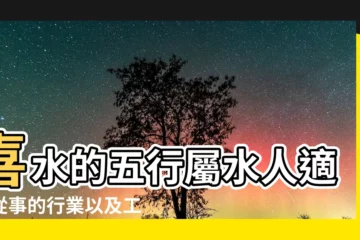 【水的行業有哪些】喜水的五行屬水人適合從事的行業以及工作領域