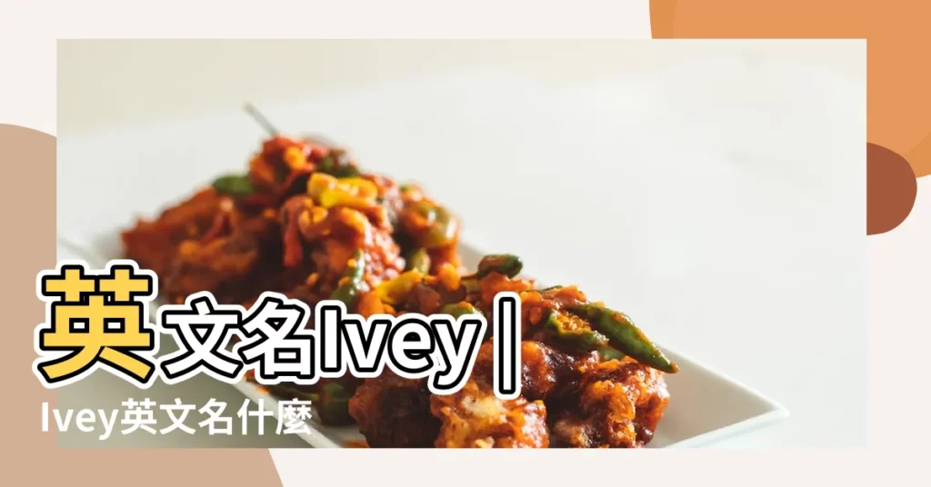 英文名Ivey |Ivey英文名什麼意思 |Ivey |【Ivey的英文名】