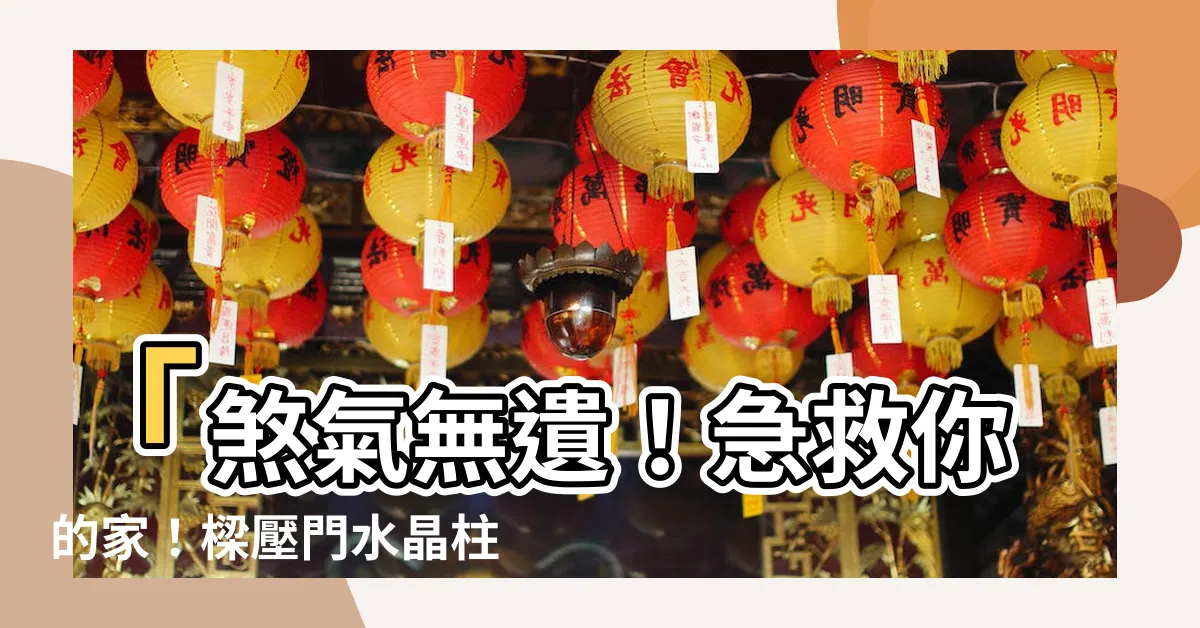 【樑壓門水晶柱】「煞氣無遺！急救你的家！樑壓門水晶柱，專業解除穿心煞！」