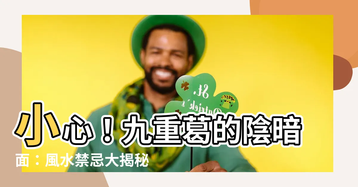 【九重葛 陰】小心！九重葛的陰暗面：風水禁忌大揭秘