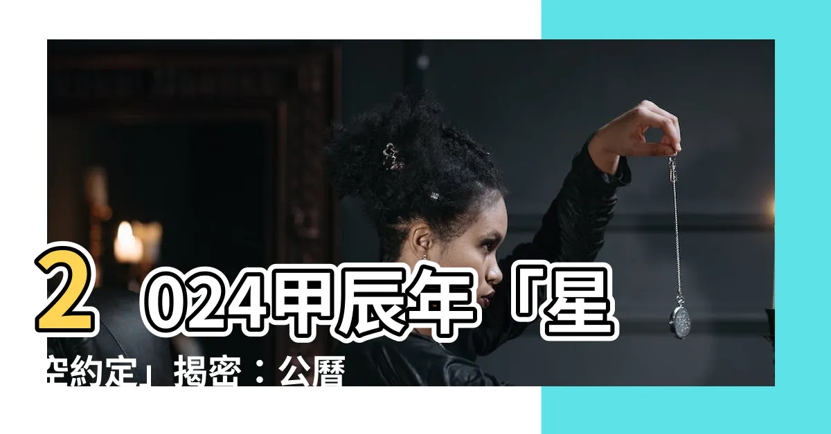 【2024 甲辰】2024甲辰年「星空約定」揭密：公曆多增12天的驚人原因！