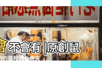 【男生肖狗女生肖鼠適合9結婚嗎】會不會有 |原創鼠和狗的屬相適合做夫妻嗎鼠狗夫妻要注意什麼 |男94年的生肖狗和女96年生肖鼠 |