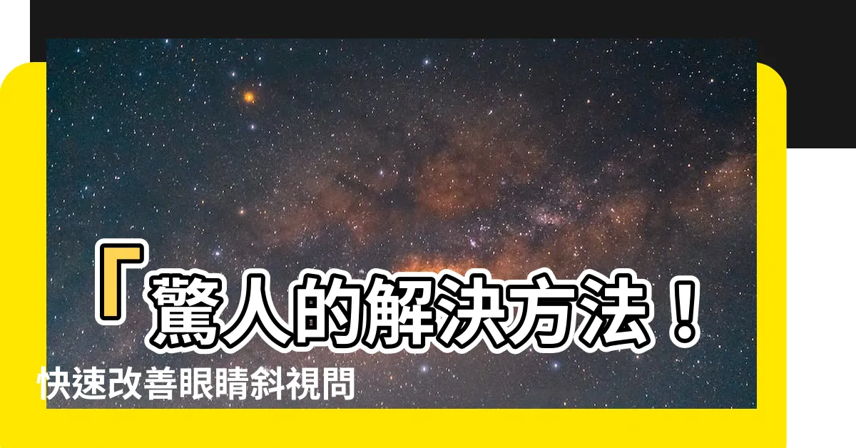 【眼睛斜視】「驚人的解決方法！快速改善眼睛斜視問題的矯正技巧」
