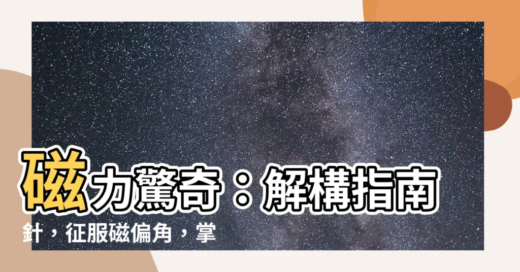 【磁方位】磁力驚奇：解構指南針，征服磁偏角，掌握地圖方位