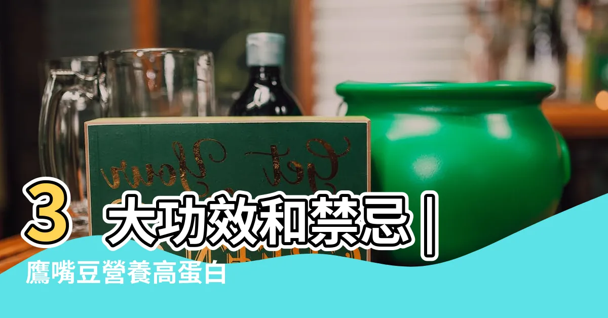【鷹學理】3大功效和禁忌 |鷹嘴豆營養高蛋白 |被台師大解聘 |