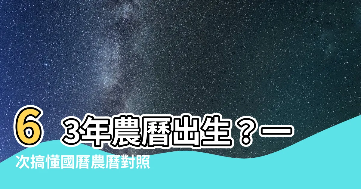 【63年農曆】63年農曆出生？一次搞懂國曆農曆對照查詢