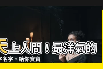 【名字 天】天上人間！最洋氣的天字名字，給你寶寶絕佳氣勢！