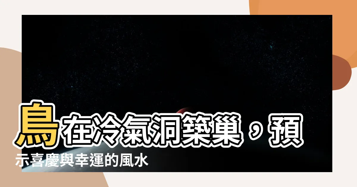 【鳥在冷氣築巢風水】鳥在冷氣洞築巢，預示喜慶與幸運的風水兆象！