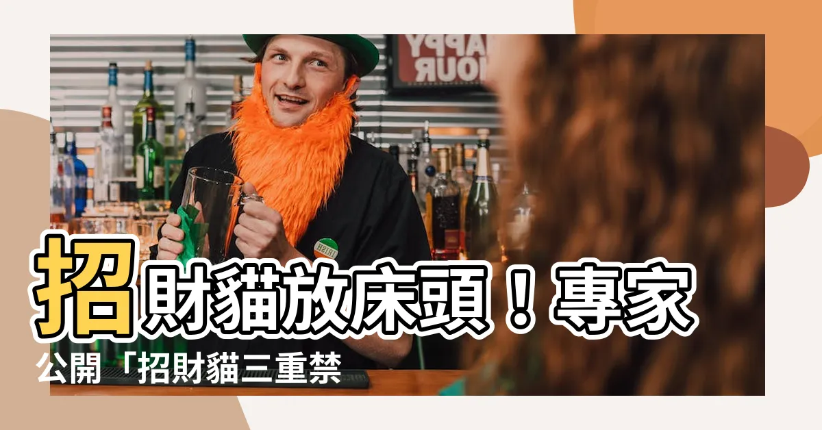 【招財貓放牀頭】招財貓放牀頭！專家公開「招財貓三重禁忌」，千萬別犯！