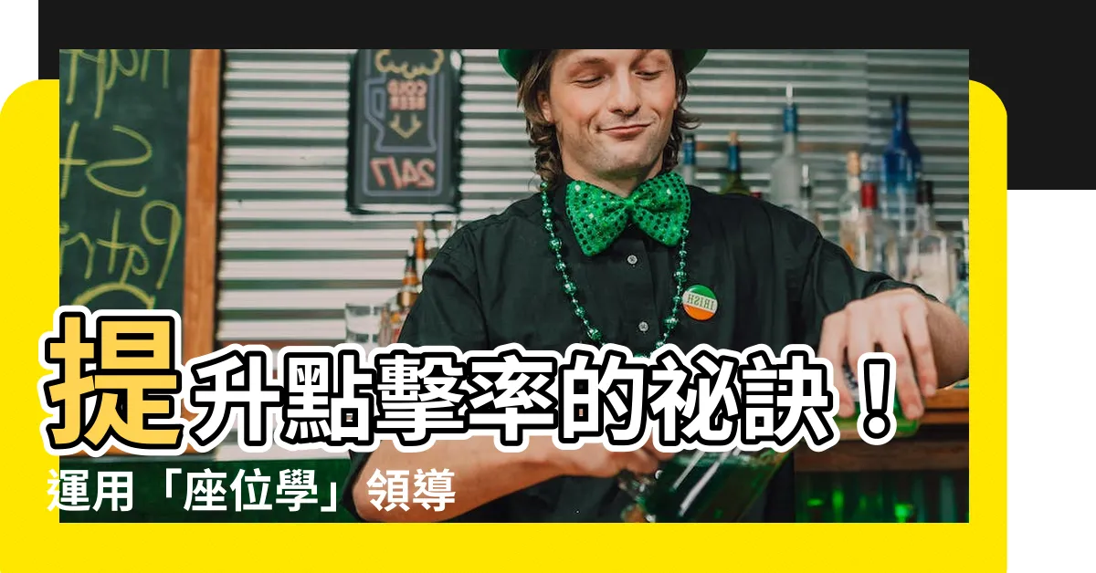 【座位學】提升點擊率的秘訣！運用「座位學」領導會議，增加你的説服力！