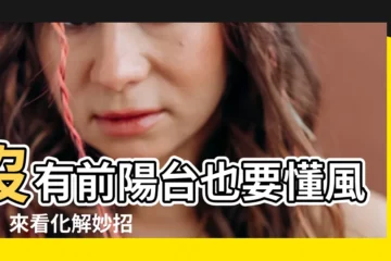 【沒有前陽台怎麼辦】沒有前陽台也要懂風水！來看化解妙招