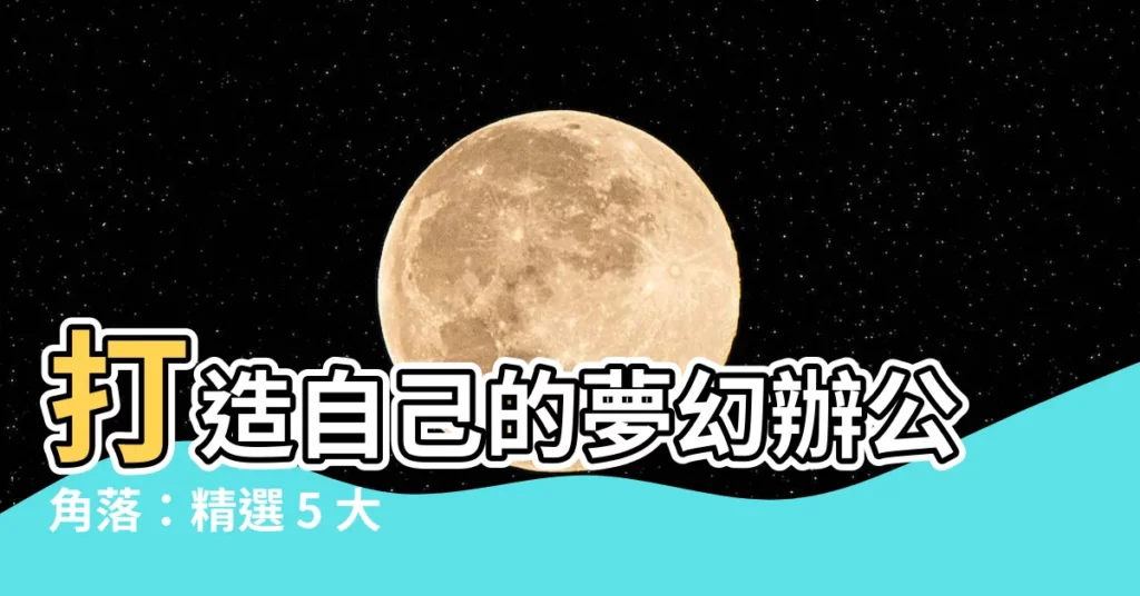 【辦公桌佈置】打造自己的夢幻辦公角落：精選 5 大辦公桌佈置靈感