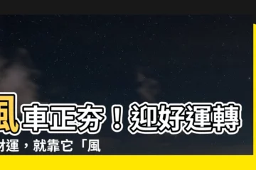 【風車向屋外】風車正夯！迎好運轉出財運，就靠它「風」水好心情