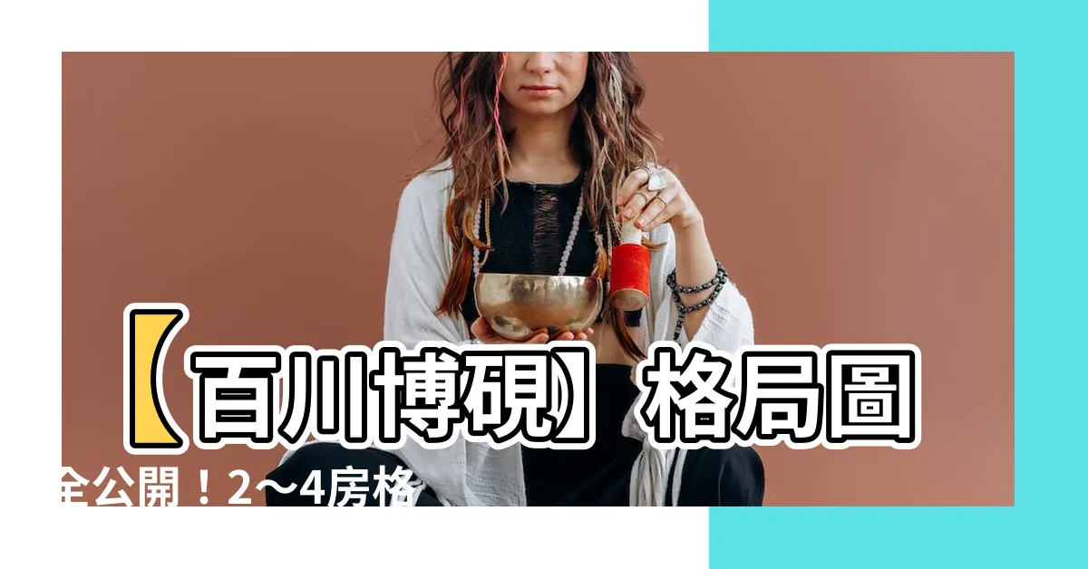 【百川博硯 格局圖】【百川博硯】格局圖全公開！2～4房格局一次看！