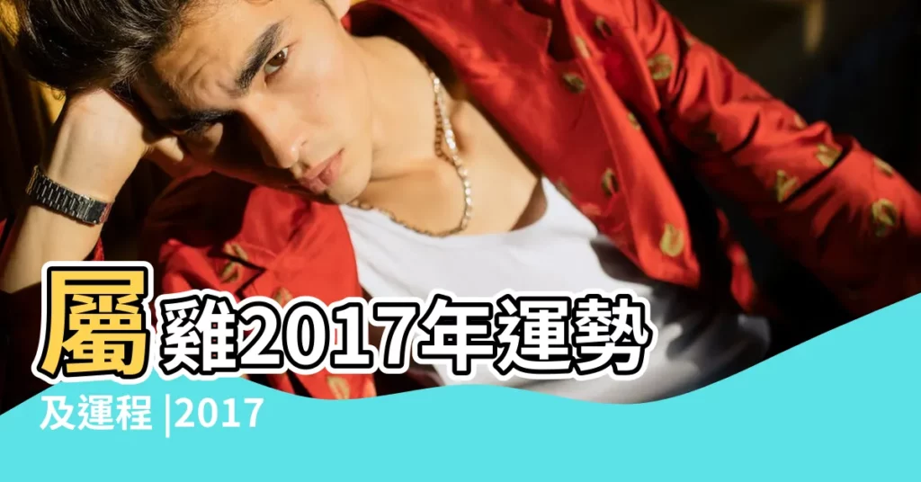 屬雞2017年運勢及運程 |2017丁酉雞年生肖 |屬雞2017年運勢及運程 |【2017年生肖雞的運氣】