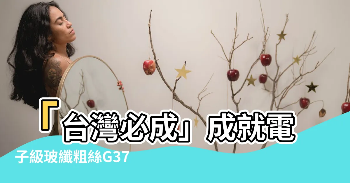 【必成】「台灣必成」成就電子級玻纖粗絲G37，必成科技引領產業新高度