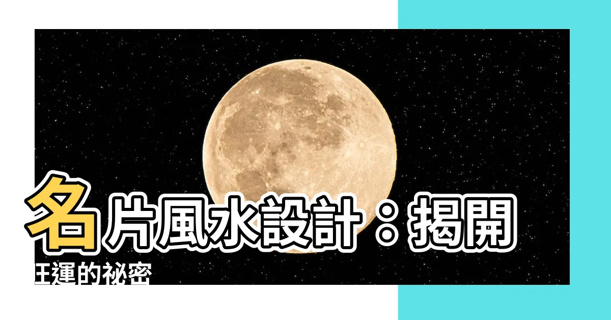 【名片風水設計】名片風水設計：揭開旺運的秘密